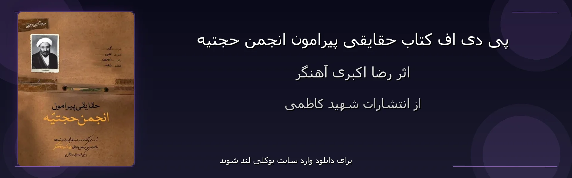 حقایقی پیرامون انجمن حجتیه - بنر - فایل استور